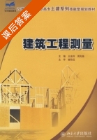 建筑工程测量 课后答案 (王金玲 周无极) - 封面