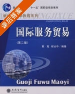 国际服务贸易 第二版 课后答案 (陈宪 程大中) - 封面