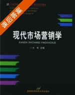 现代市场营销学 课后答案 (兰苓) - 封面