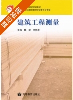建筑工程测量 课后答案 (魏静 李明庚) - 封面