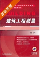 建筑工程测量 课后答案 (魏静) - 封面