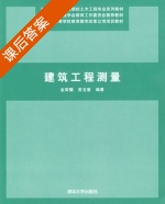 建筑工程测量 课后答案 (金荣耀 常玉奎) - 封面