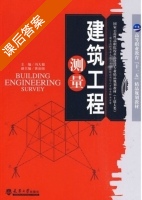 建筑工程测量 课后答案 (冯大福 黄治国) - 封面