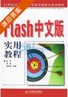 Flash 中文版实用教程 课后答案 (倪洋 苏峻) - 封面