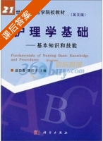 护理学基础 - 基本知识和技能 英文版 课后答案 (段功香 李恩华) - 封面