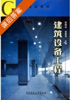 建筑设备工程 第二版 课后答案 (高明远 岳秀萍) - 封面