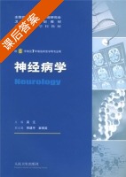 神经病学 课后答案 (吴江) - 封面