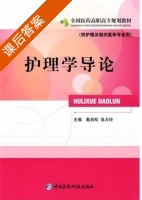 护理学导论 课后答案 (戴肖松 高占玲) - 封面