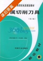 金属切削刀具 第二版 课后答案 (乐兑谦) - 封面