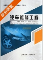 汽车维修工程 课后答案 (王耀斌 宋年秀) - 封面