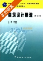 建筑设计原理 修订版 课后答案 (冯美宇) - 封面