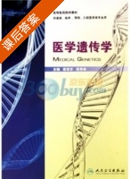 医学遗传学 课后答案 (蔡绍京 税青林) - 封面
