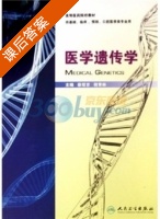 医学遗传学 课后答案 (蔡绍京 税青林) - 封面