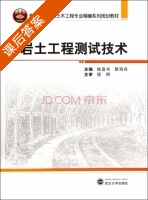 岩土工程测试技术 课后答案 (姚直书 蔡海兵) - 封面