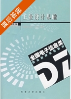 工业设计基础 课后答案 (韩满林 谢飞飞) - 封面