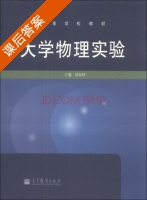 大学物理实验 课后答案 (侯双印) - 封面