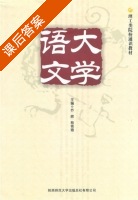 大学语文 课后答案 (乔辉 熊艳娥) - 封面