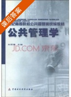 公共管理学 课后答案 (刘丽霞) - 封面