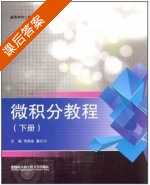 微积分教程 下册 课后答案 (范崇金 董衍习) - 封面