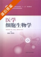 医学细胞生物学 第二版 课后答案 (易静 汤雪明) - 封面