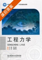 工程力学 课后答案 (郑立新) - 封面
