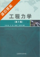 工程力学 第二版 下册 课后答案 (邱小林) - 封面