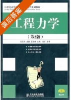 工程力学 第二版 课后答案 (袁广 关玉琴) - 封面
