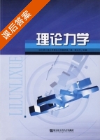 理论力学 课后答案 (商大中) - 封面