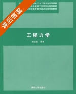 工程力学 课后答案 (吴宝瀛) - 封面