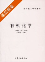 有机化学 课后答案 (王添惠) - 封面