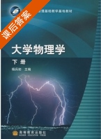 大学物理学 下册 课后答案 (杨兵初) - 封面