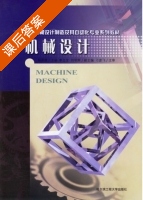 机械设计 课后答案 (杨恩霞) - 封面
