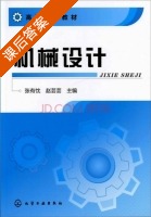 机械设计 课后答案 (张有忱 赵芸芸) - 封面