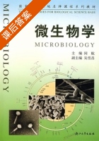 微生物学 课后答案 (闵航) - 封面