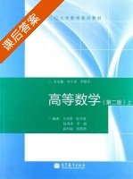 高等数学 第二版 上册 课后答案 (辛小龙 罗新兵) - 封面
