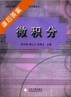 微积分 课后答案 (李汝修 解心江) - 封面