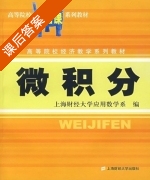 微积分 课后答案 (上海财经大学应用数学系) - 封面