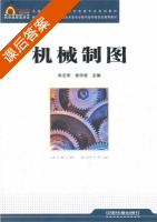 机械制图 课后答案 (牟志华 张作状) - 封面