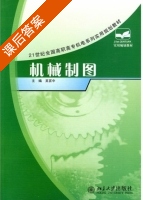 机械制图 课后答案 (吴百中) - 封面