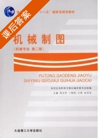 机械制图 机械专业 第二版 课后答案 (高玉芬 卜桂玲) - 封面
