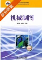 机械制图 课后答案 (黄正轴 张贵社) - 封面
