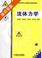 流体力学 课后答案 (刘淑艳 王保国) - 封面