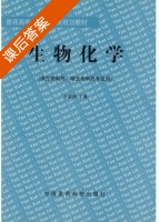 生物化学 课后答案 (王涉如) - 封面