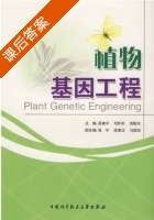 植物基因工程 课后答案 (薛建平 司怀军) - 封面