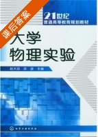 大学物理实验 课后答案 (赵大田 宗波) - 封面