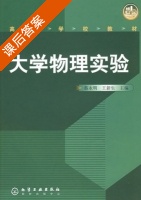 大学物理实验 课后答案 (蔡永明 王新生) - 封面