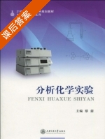 分析化学实验 课后答案 (蔡蕍) - 封面
