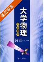 大学物理实验教程 课后答案 (黄建刚) - 封面