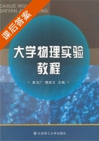 大学物理实验教程 课后答案 (崔玉广 隋成玉) - 封面