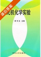 无机化学实验 课后答案 (袁书玉) - 封面